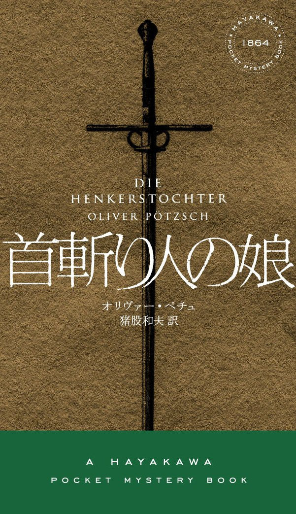 首斬り人の娘 (ハヤカワ・ポケット・ミステリ) Books