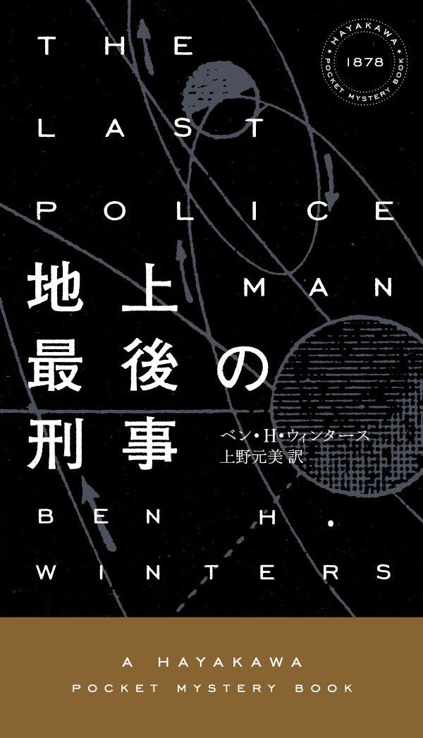 地上最後の刑事 (ハヤカワ・ポケット・ミステリ) Books