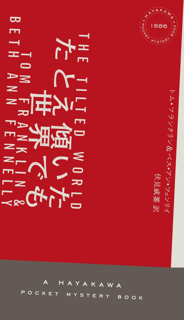 たとえ傾いた世界でも (ハヤカワ・ポケット・ミステリ) Books