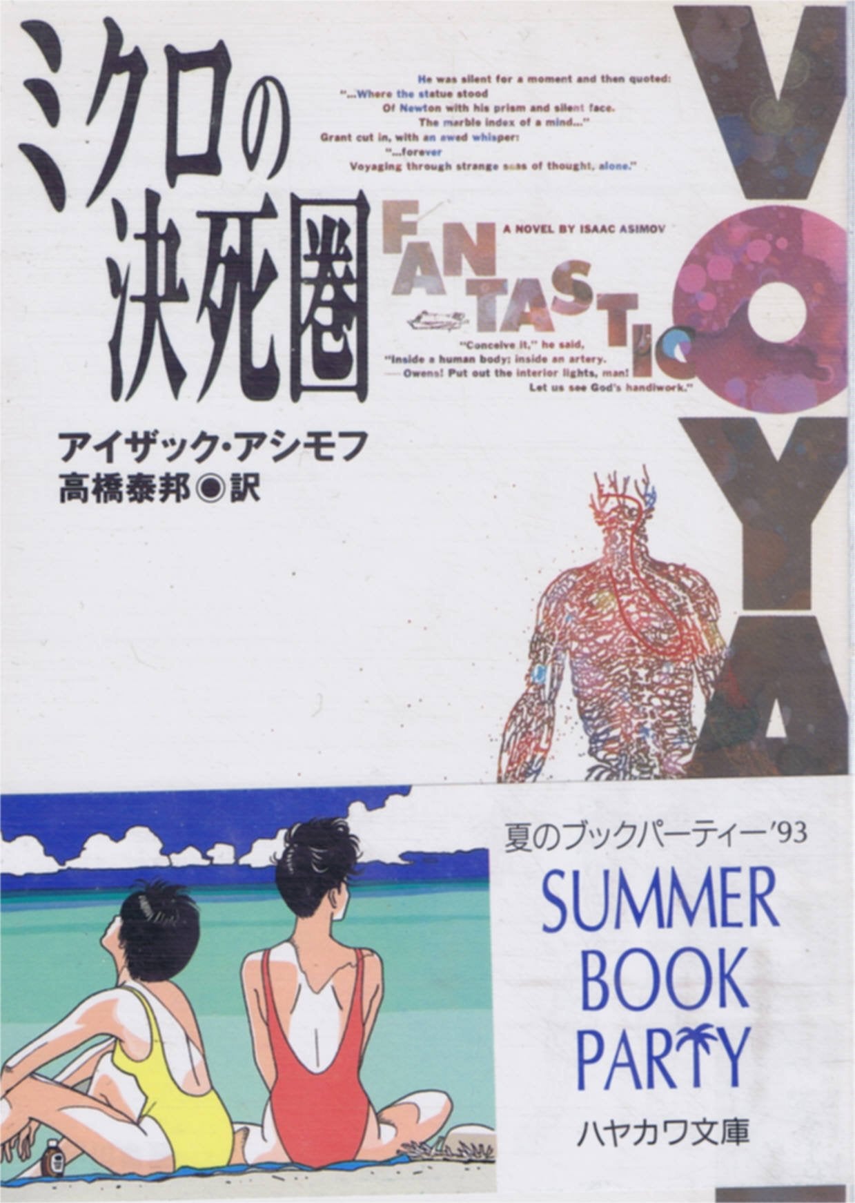 ミクロの決死圏 (ハヤカワ文庫 SF 23) book