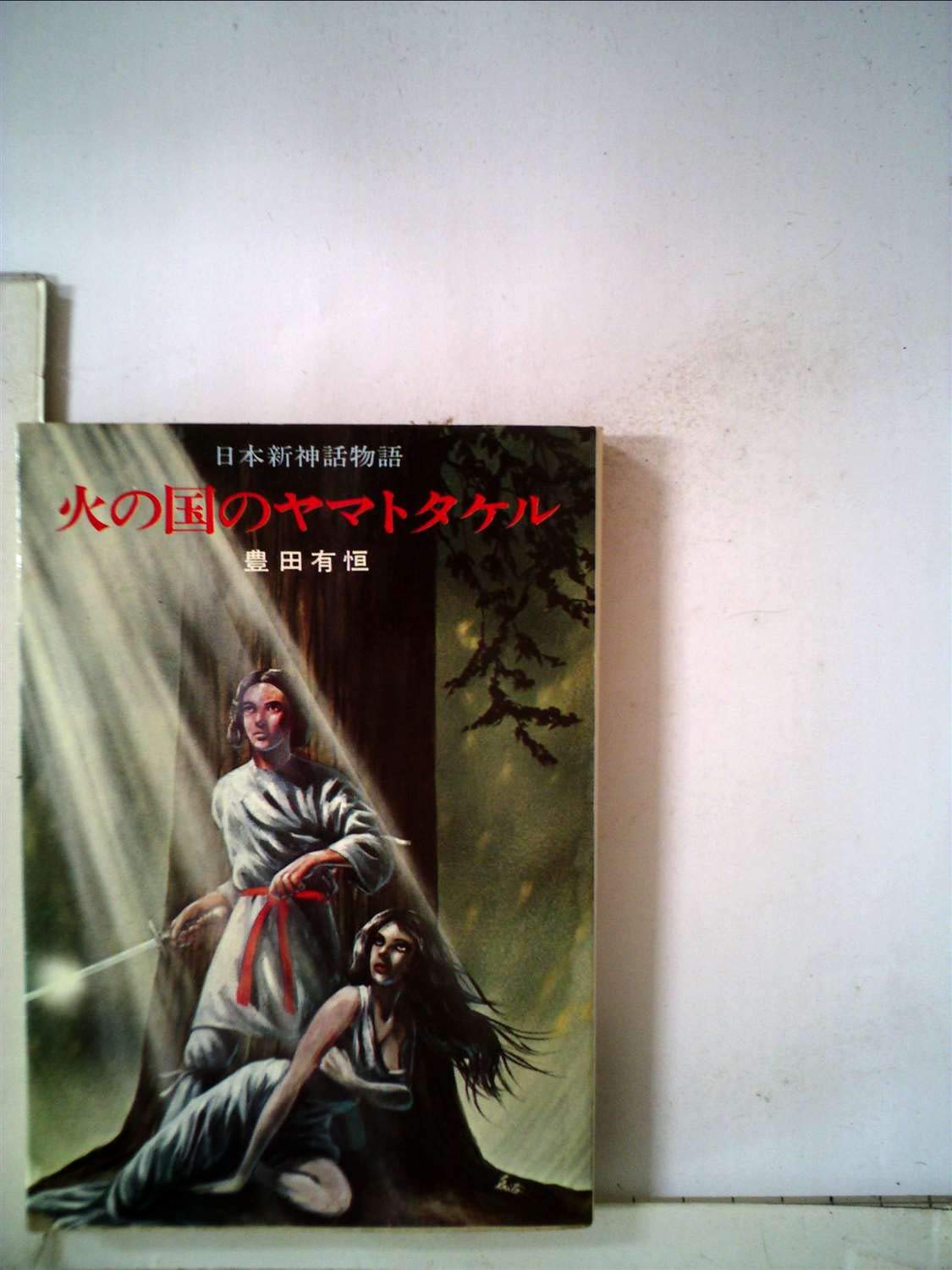 火の国のヤマトタケル (ハヤカワ文庫 SF 27 日本新神話物語) Books