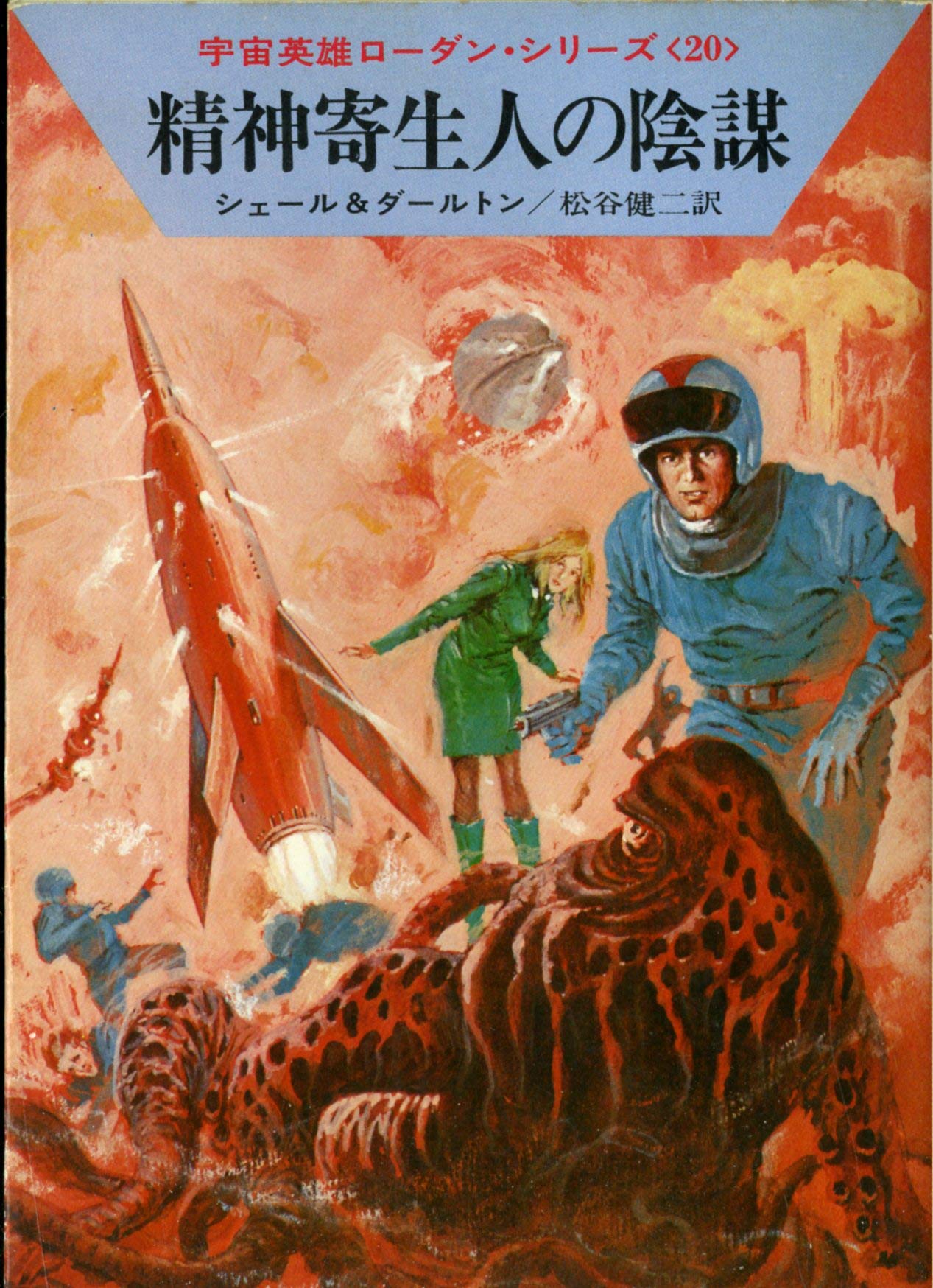 精神寄生人の陰謀 (ハヤカワ文庫 SF 162 宇宙英雄ローダン・シリーズ 20) Books
