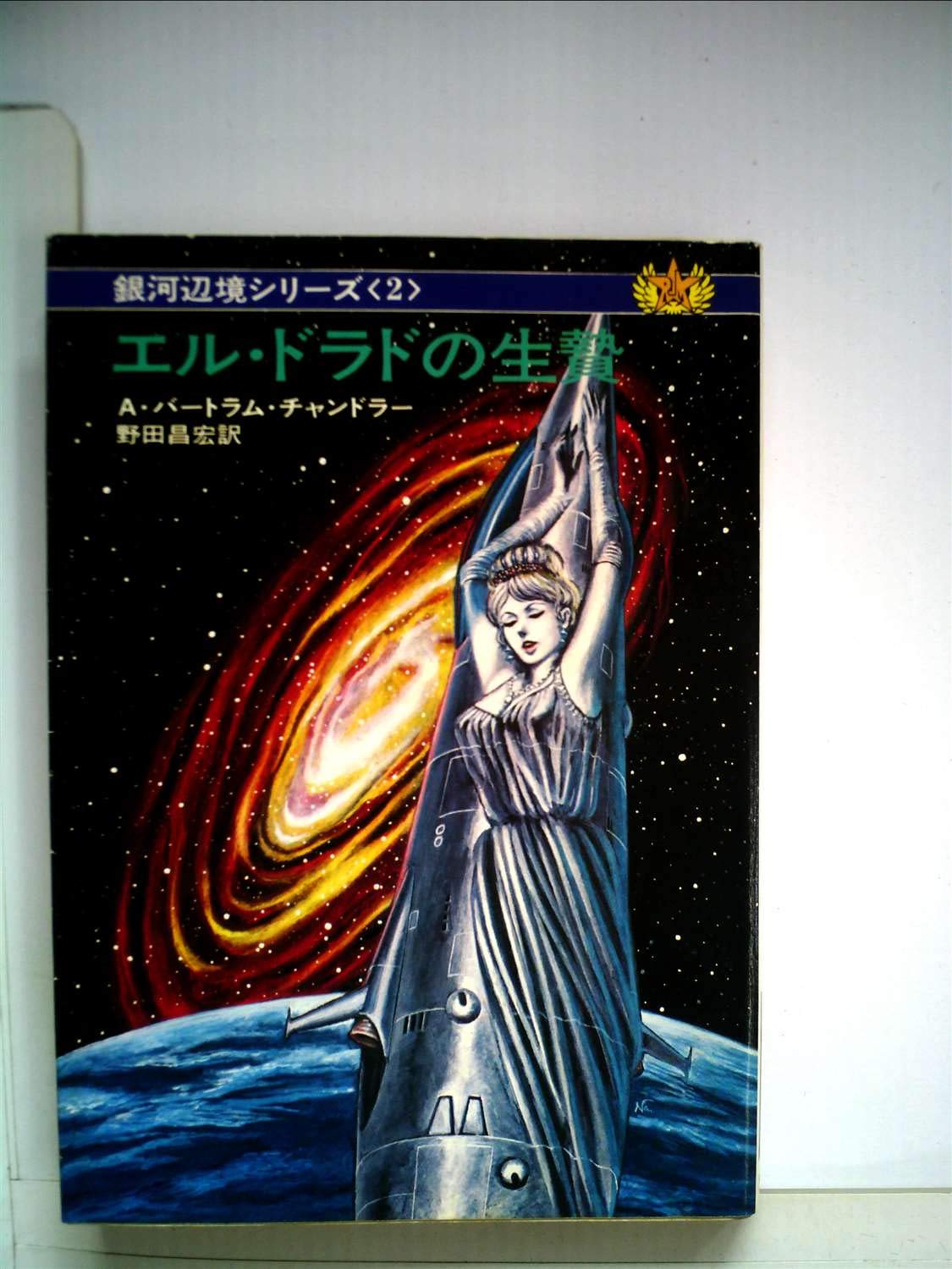 エル・ドラドの生贄 (ハヤカワ文庫 SF 165 銀河辺境シリーズ 2) Books