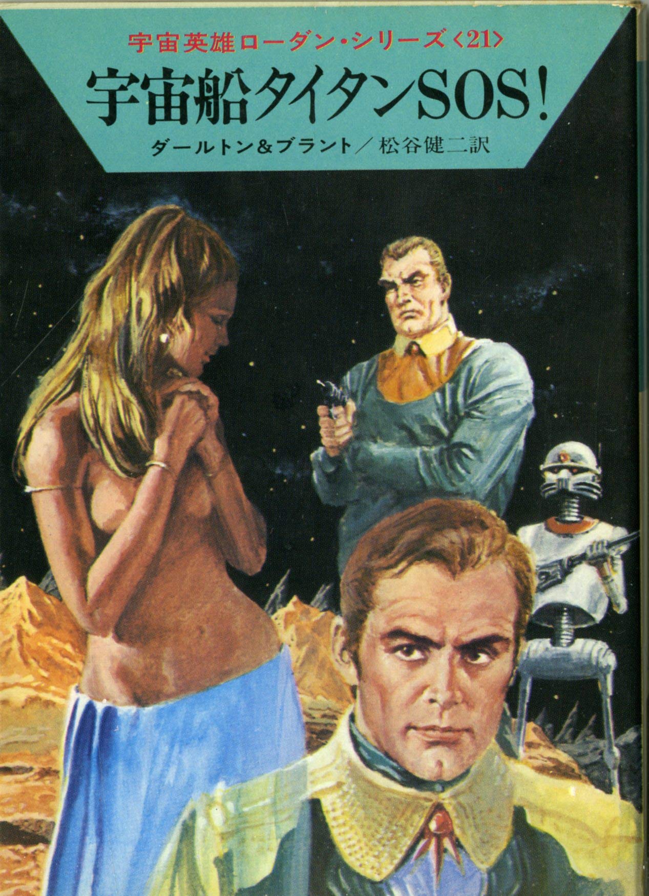 宇宙船タイタンSOS! (ハヤカワ文庫 SF 166 宇宙英雄ローダン・シリーズ 21) Books