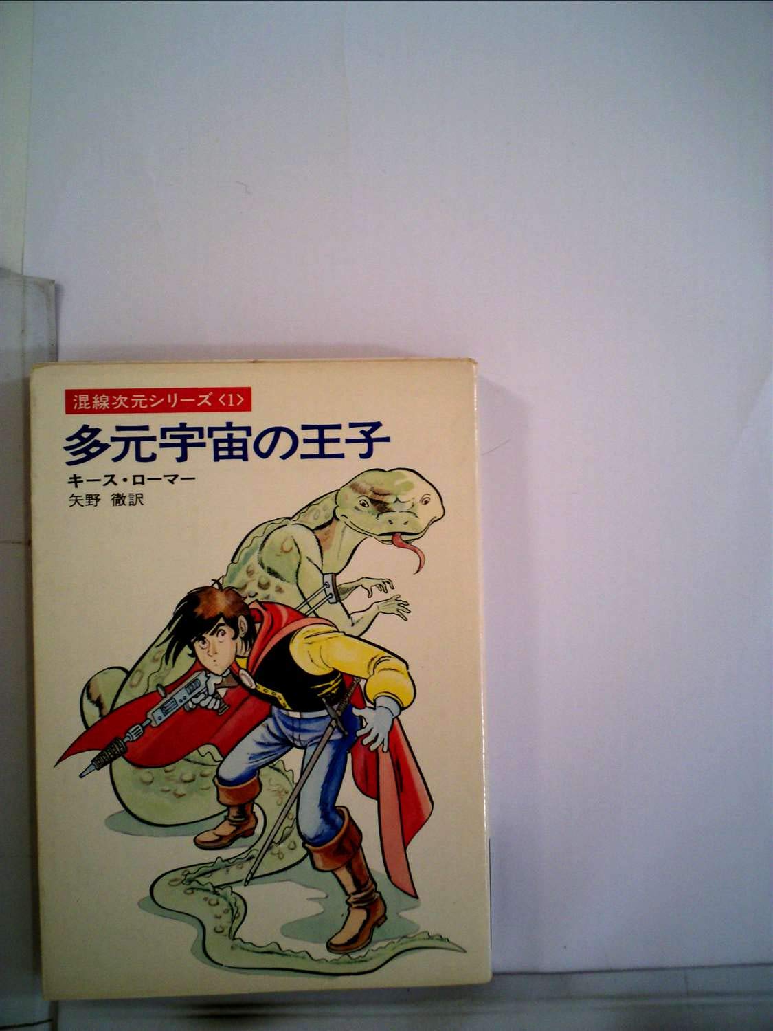 多元宇宙の王子 (ハヤカワ文庫 SF 167 混線次元シリーズ) Books