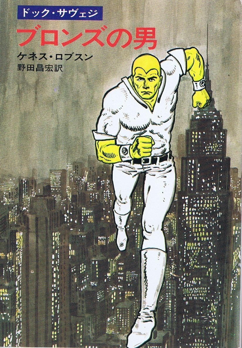 ブロンズの男 (ハヤカワ文庫 SF 168 ドッグ・サヴェジ) Books