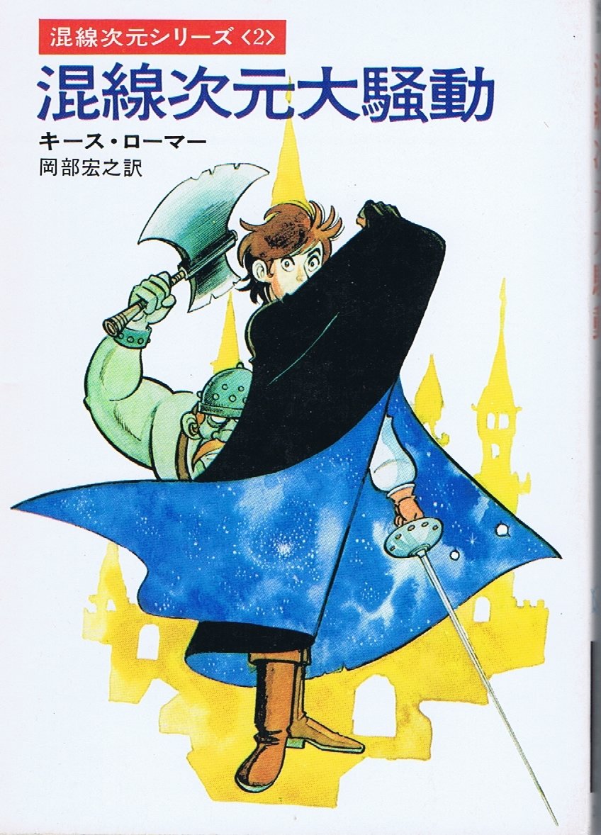 混線次元大騒動 (ハヤカワ文庫 SF 2) Books