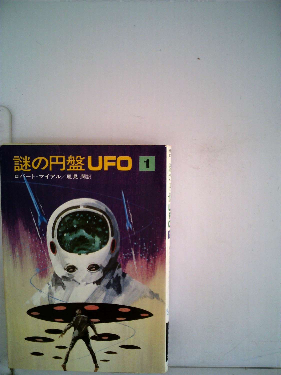 謎の円盤UFO 1 (ハヤカワ文庫 SF 173) Books