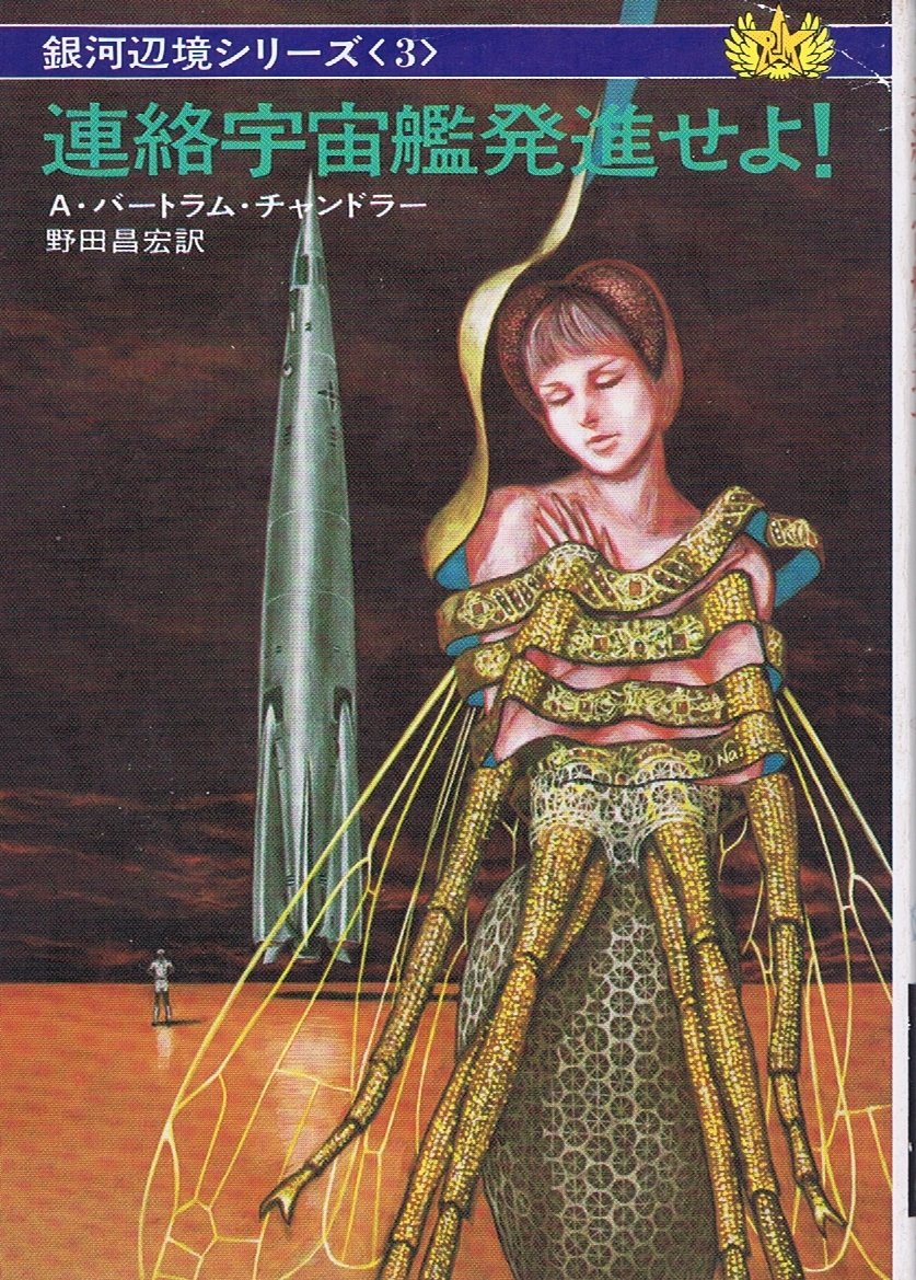 連絡宇宙艦発進せよ!―銀河辺境シリーズ3 (ハヤカワ文庫SF) Books