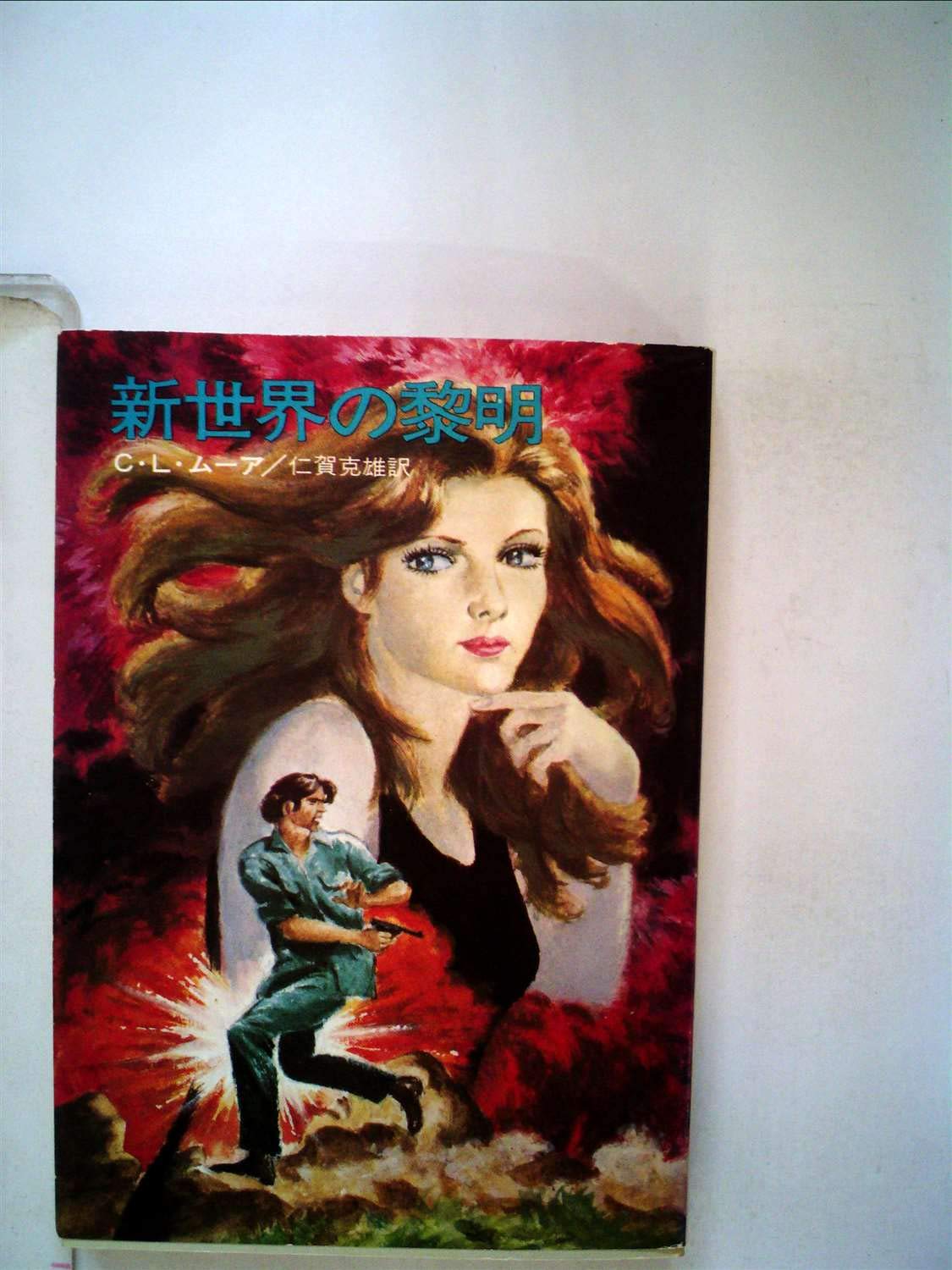 新世界の黎明 (ハヤカワ文庫 SF 177) Books