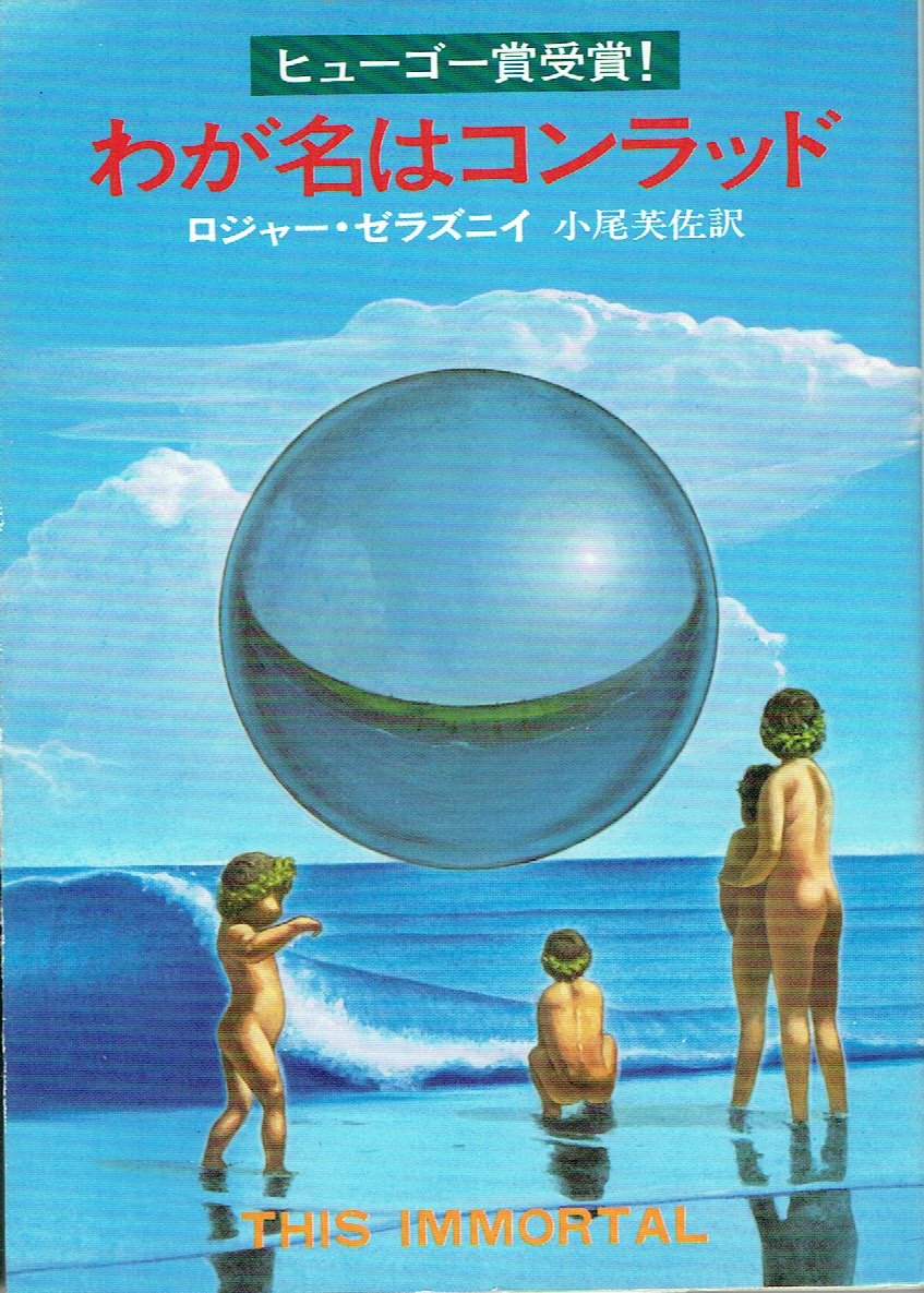 わが名はコンラッド (ハヤカワ文庫 SF 178) Books