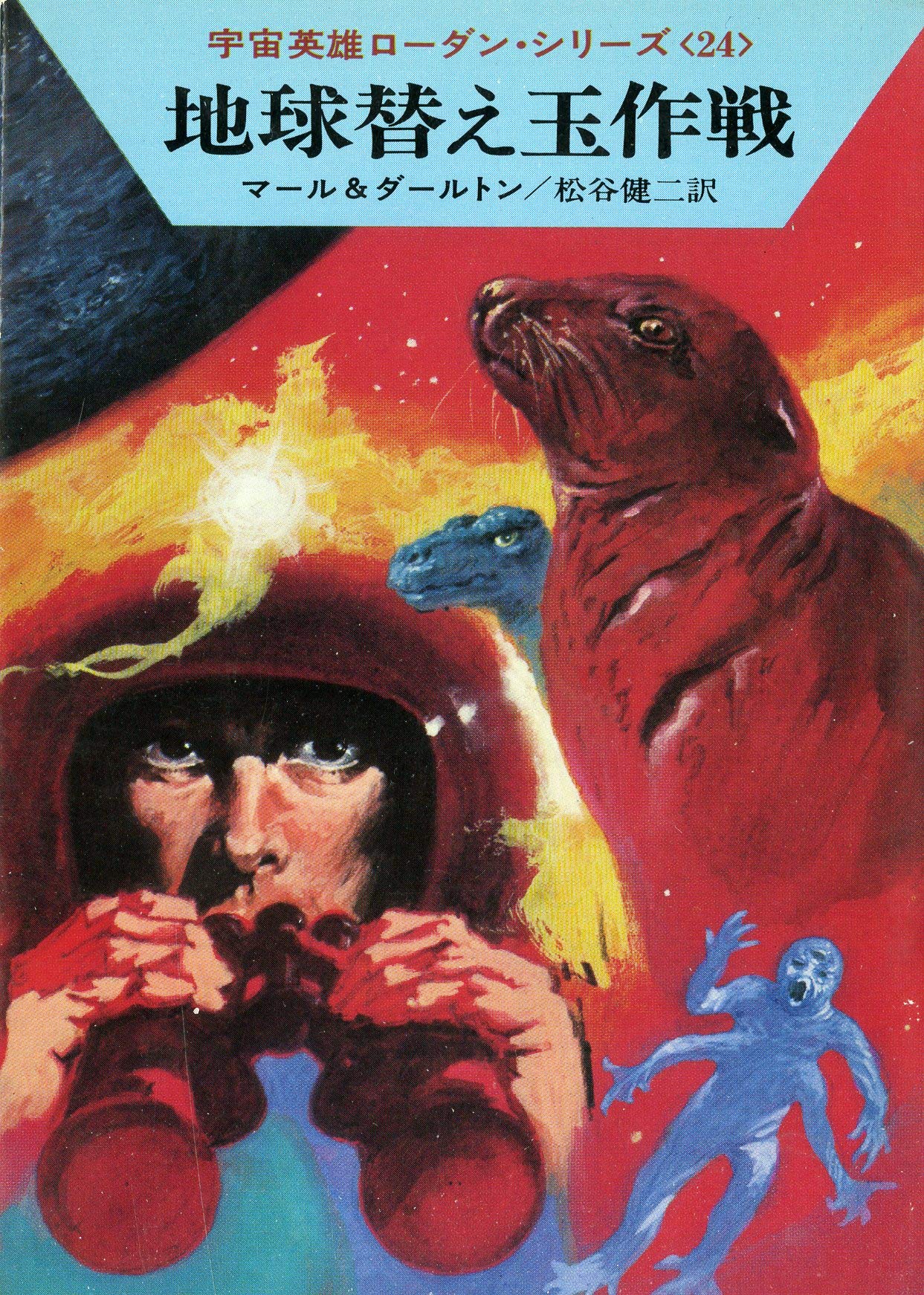 地球替え玉作戦 (ハヤカワ文庫 SF 179 宇宙英雄ローダン・シリーズ 24) Books
