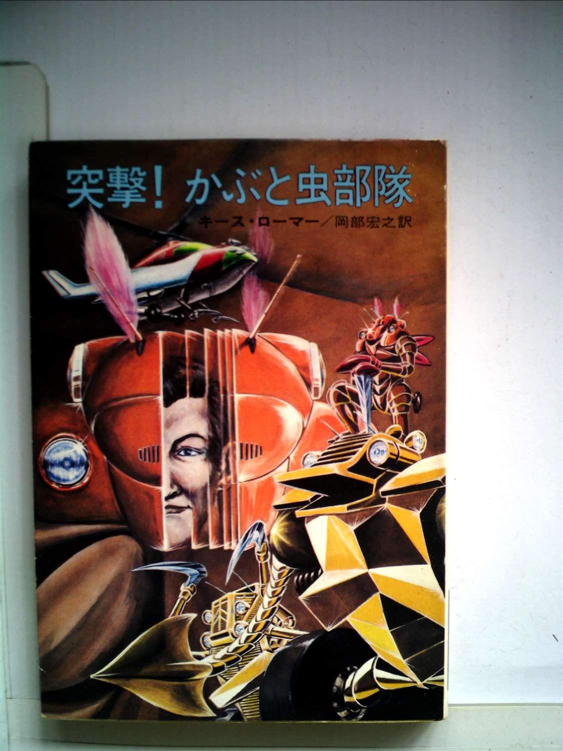 突撃!かぶと虫部隊 (ハヤカワ文庫 SF 180) Books