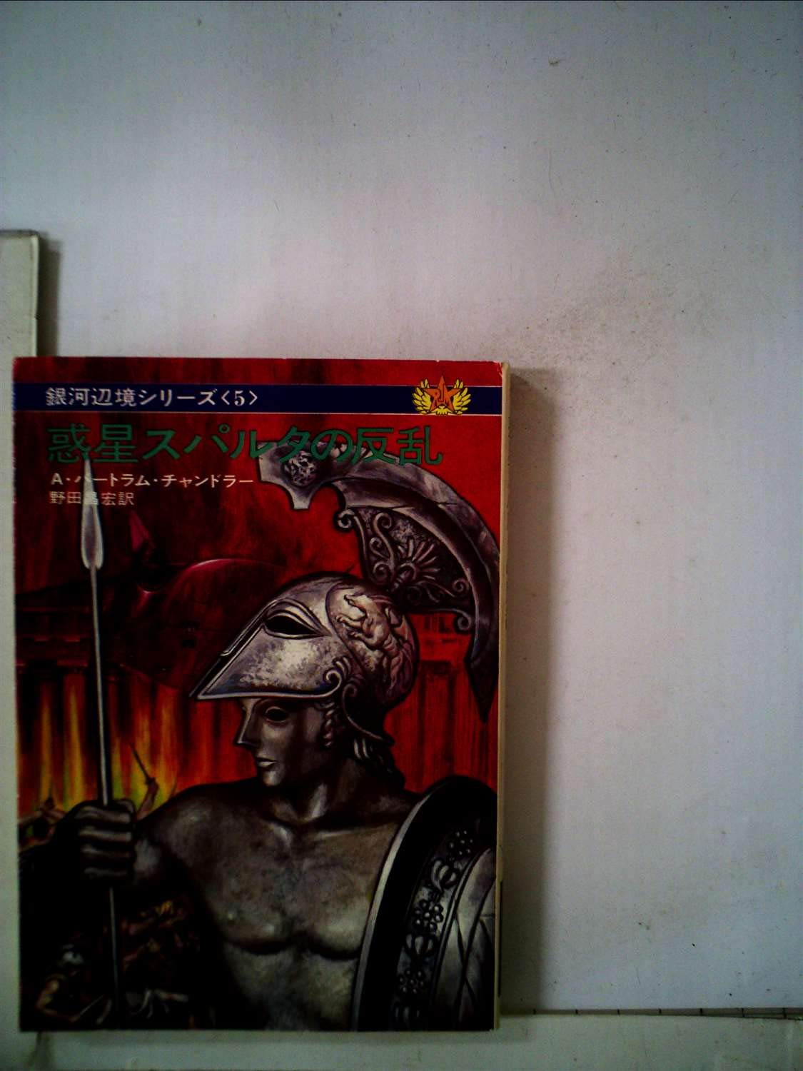 惑星スパルタの反乱 (ハヤカワ文庫 SF 186 銀河辺境シリーズ 5) Books