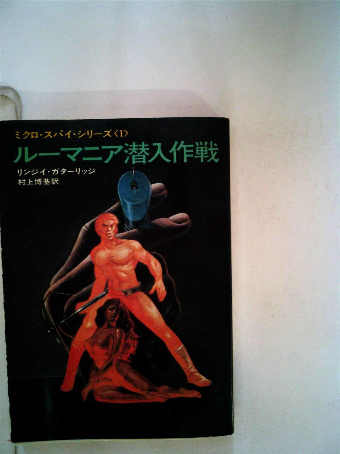ルーマニア潜入作戦 (ハヤカワ文庫 SF 188 ミクロ・スパイ ・シリーズ 1) Books