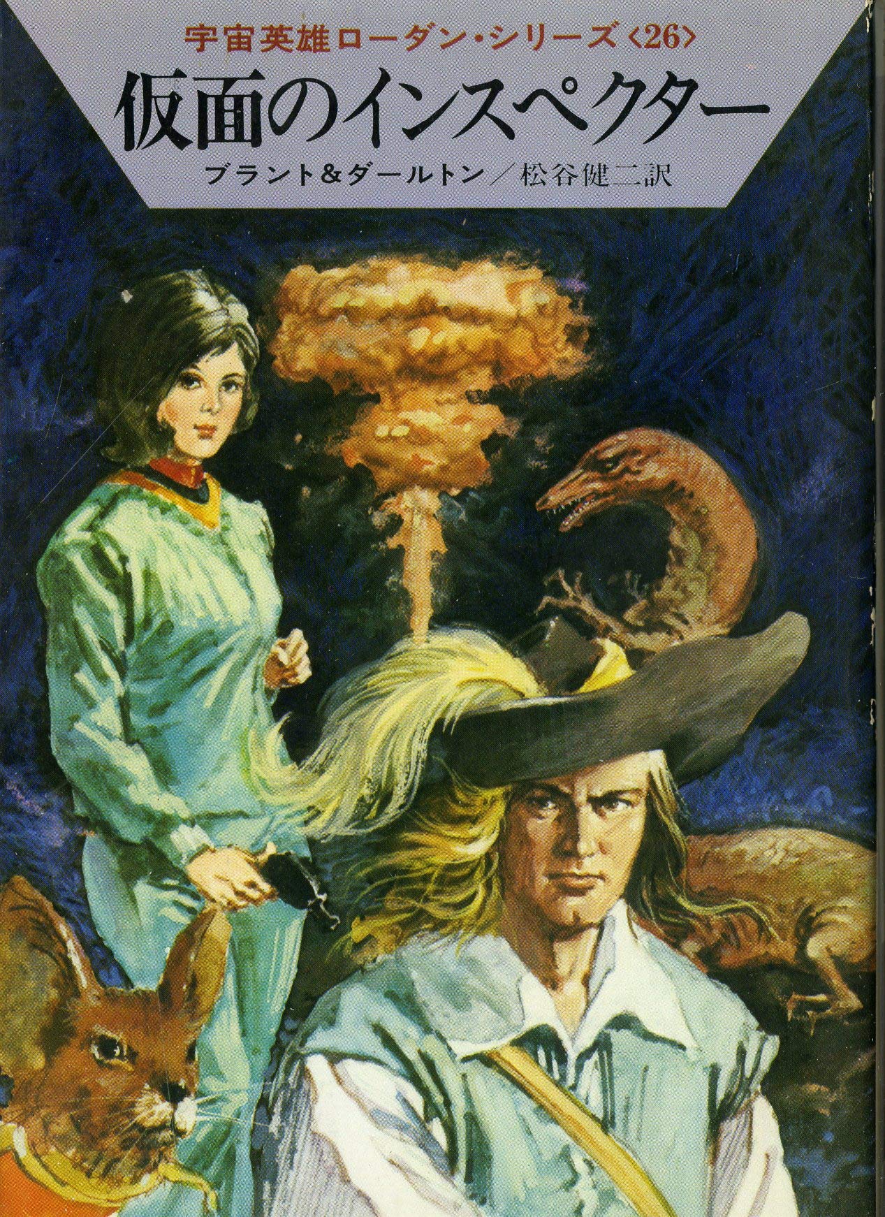 仮面のインスペクター (ハヤカワ文庫 SF 189 宇宙英雄ローダン・シリーズ 26) Books