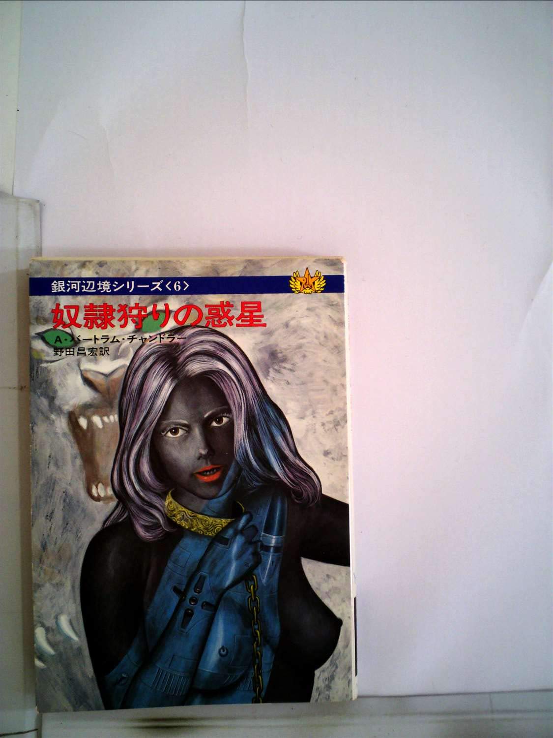 奴隷狩りの惑星 (ハヤカワ文庫 SF 190 銀河辺境シリーズ 6) Books