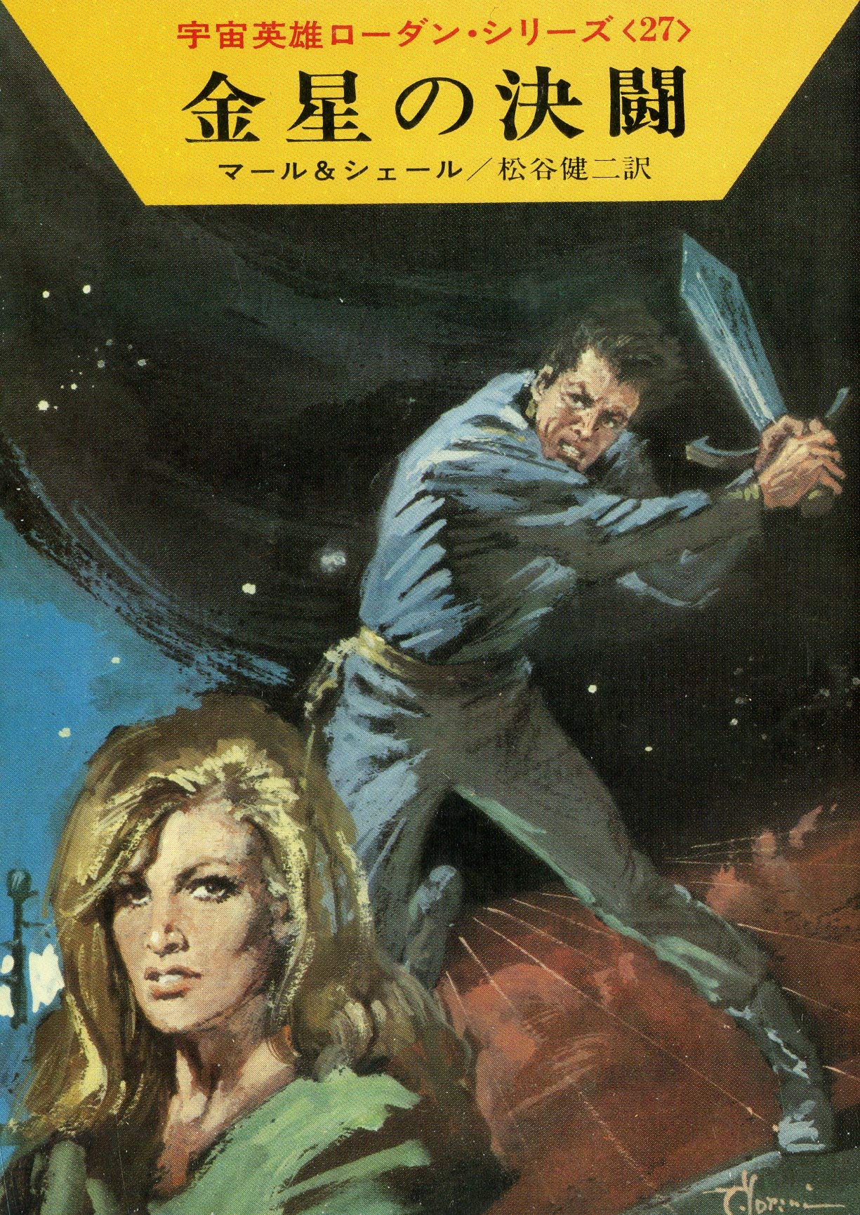 金星の決闘 (ハヤカワ文庫 SF 192 宇宙英雄ローダン・シリーズ 27) Books