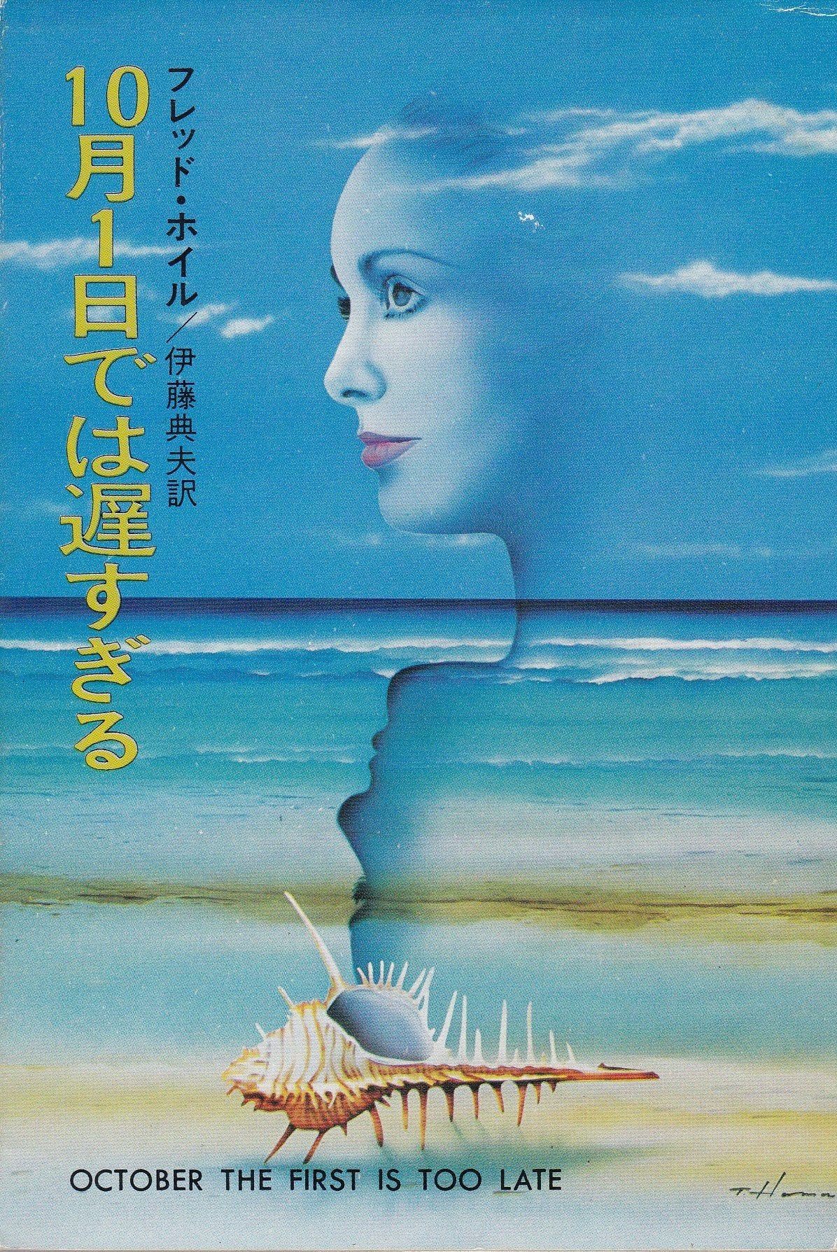 10月1日では遅すぎる (ハヤカワ文庫 SF 194) Books