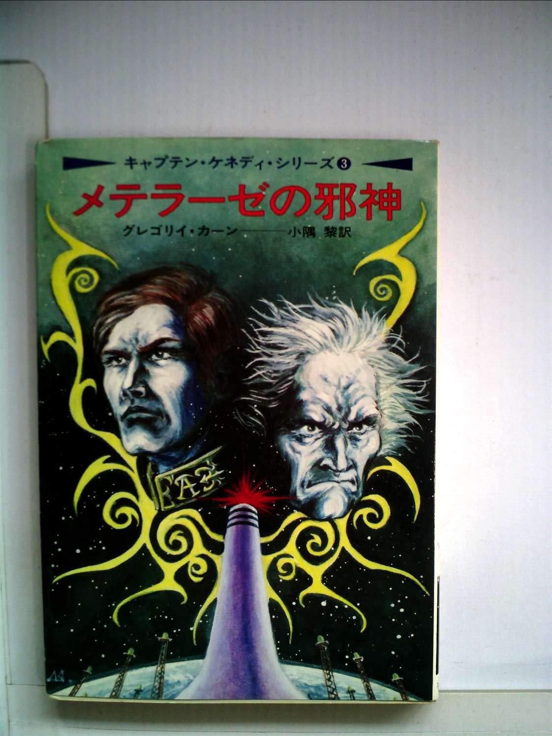 メテラーゼの邪神 (ハヤカワ文庫 SF 196 キャプテン・ケネディ・シリーズ) Books