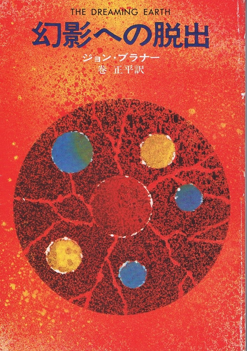 幻影への脱出 (ハヤカワ文庫 SF 199) Books
