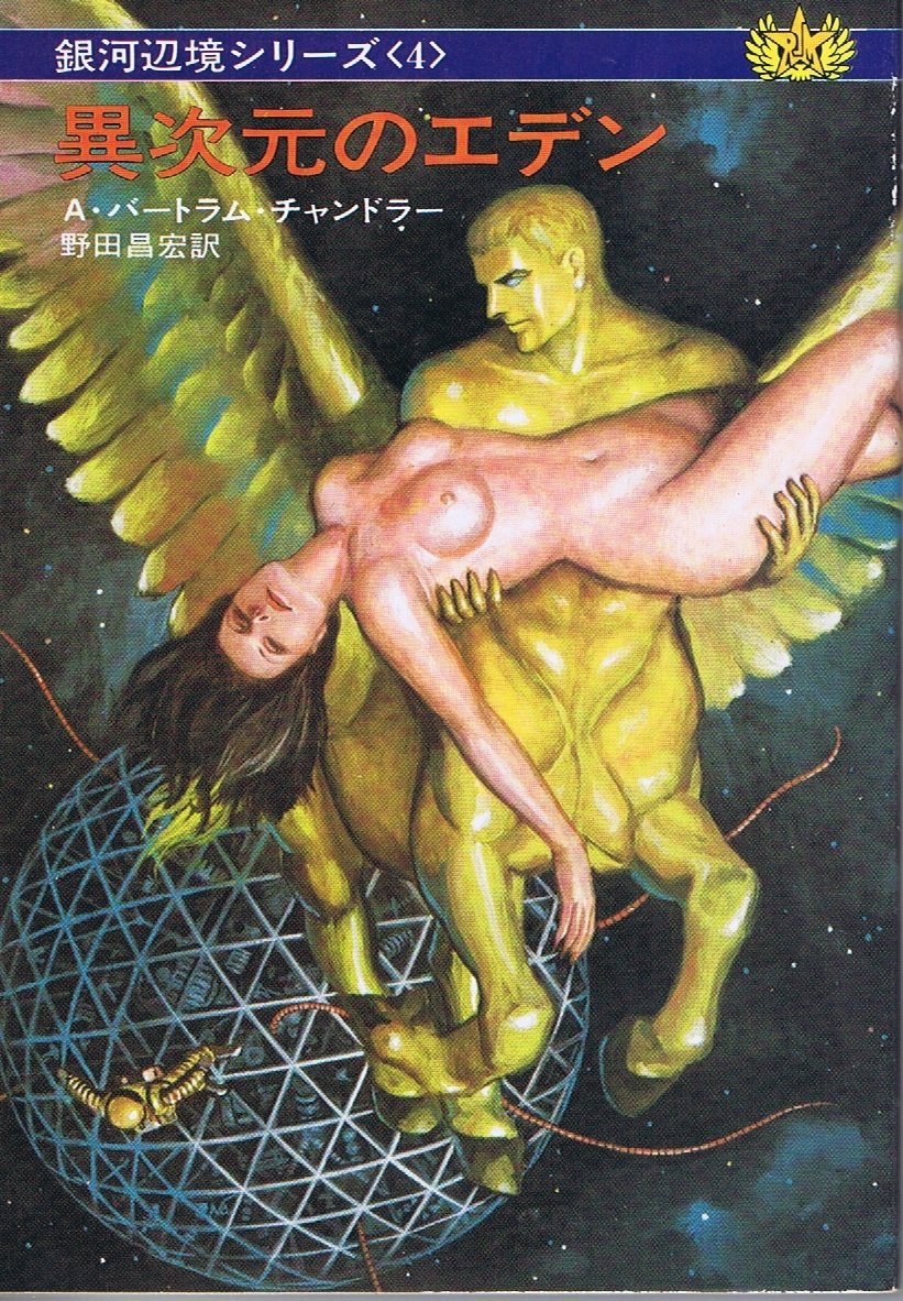 異次元のエデン (ハヤカワ文庫 SF 200 銀河辺境シリーズ 4) Books