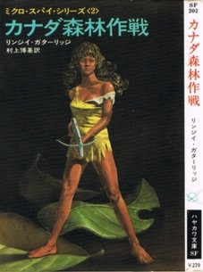 カナダ森林作戦 (ハヤカワ文庫 SF 202 ミクロ・スパイ・シリーズ 2) Books