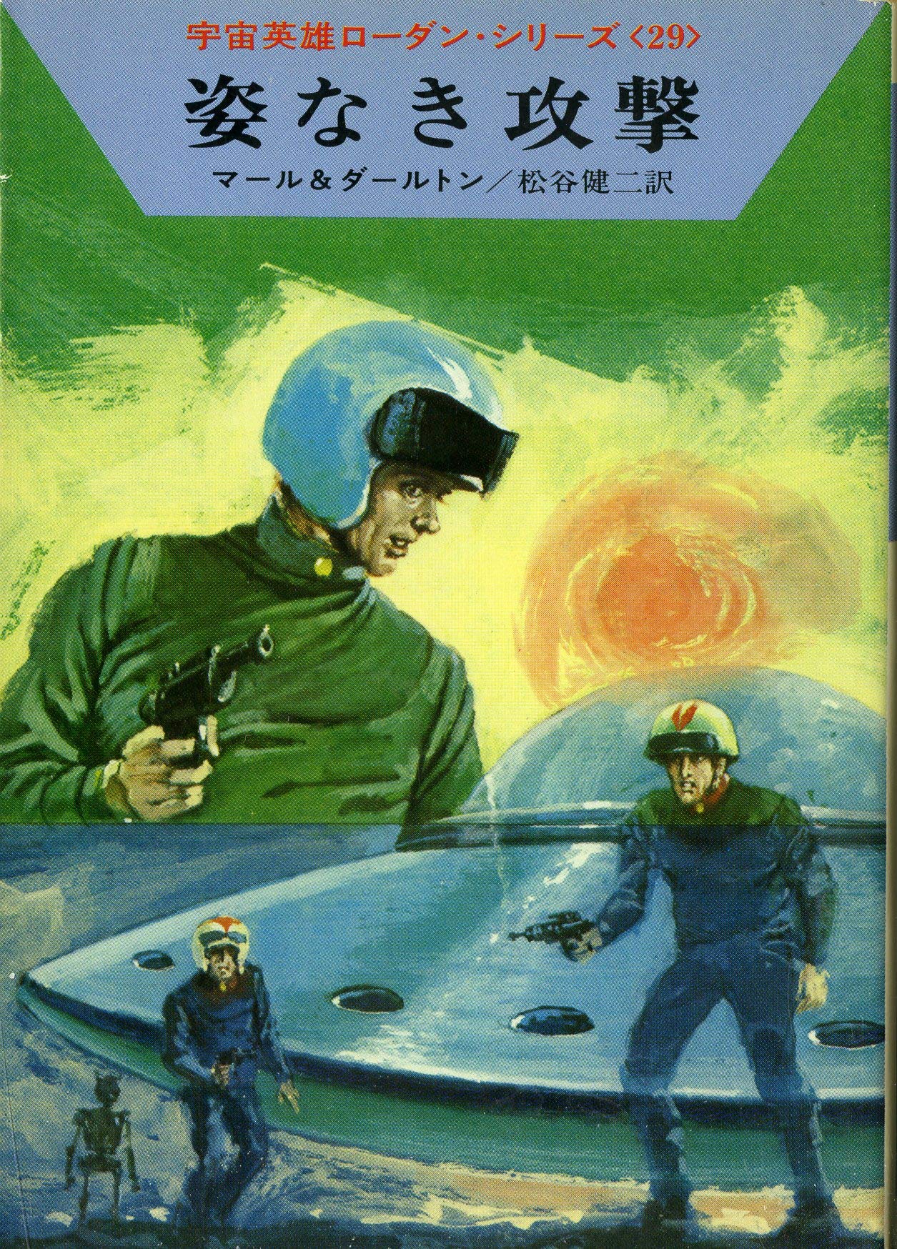姿なき攻撃 (ハヤカワ文庫 SF 204 宇宙英雄ローダン・シリーズ 29) Books