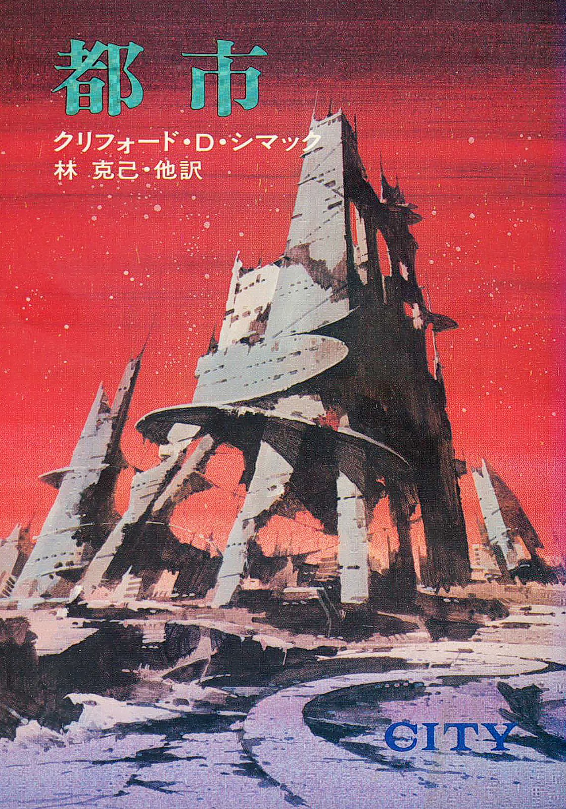 都市 (ハヤカワ文庫 SF 205) Books
