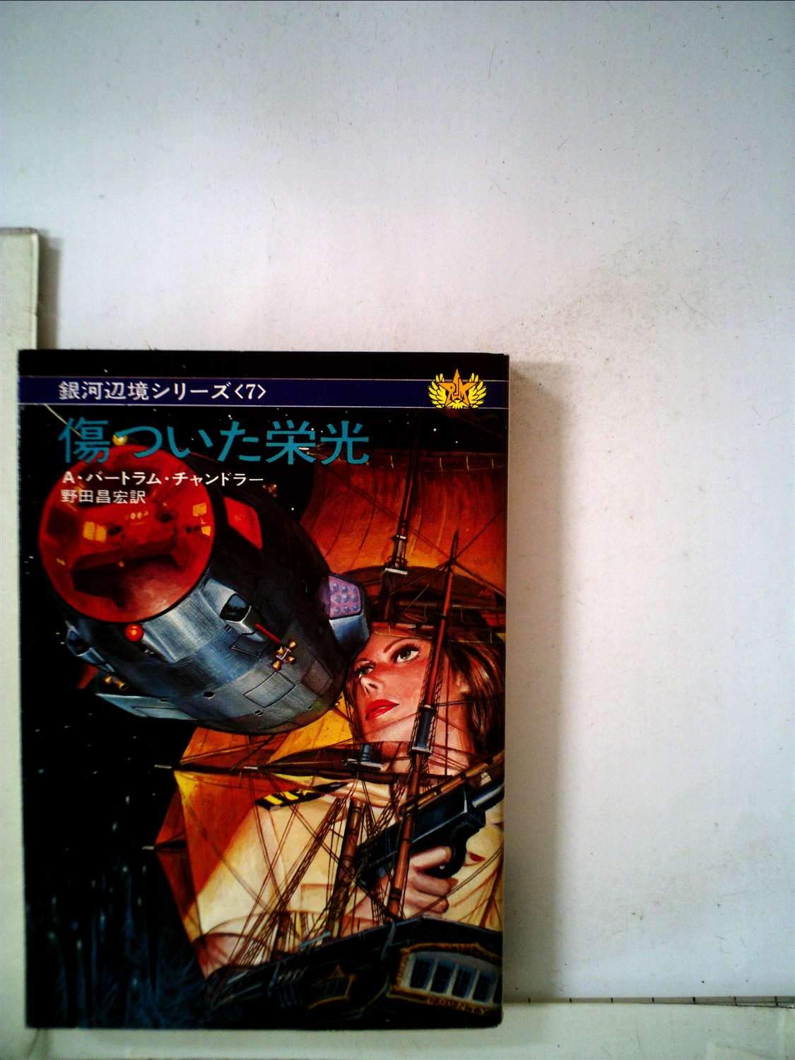 傷ついた栄光 (ハヤカワ文庫 SF 206 銀河辺境シリーズ 7) Books