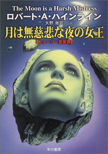 月は無慈悲な夜の女王 (ハヤカワ文庫 SF 207) Books