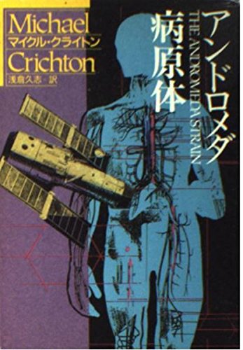 アンドロメダ病原体 (ハヤカワ文庫 SF (208)) Books