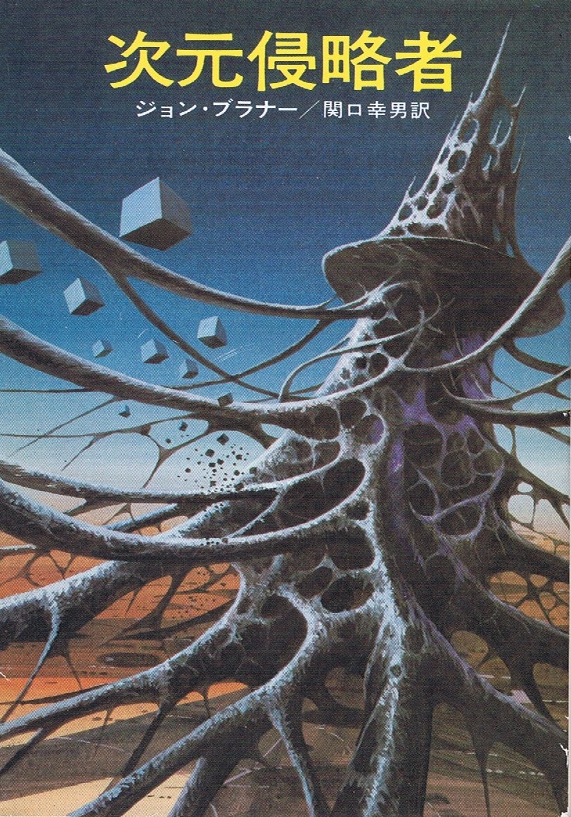 次元侵略者 (ハヤカワ文庫 SF 209) Books