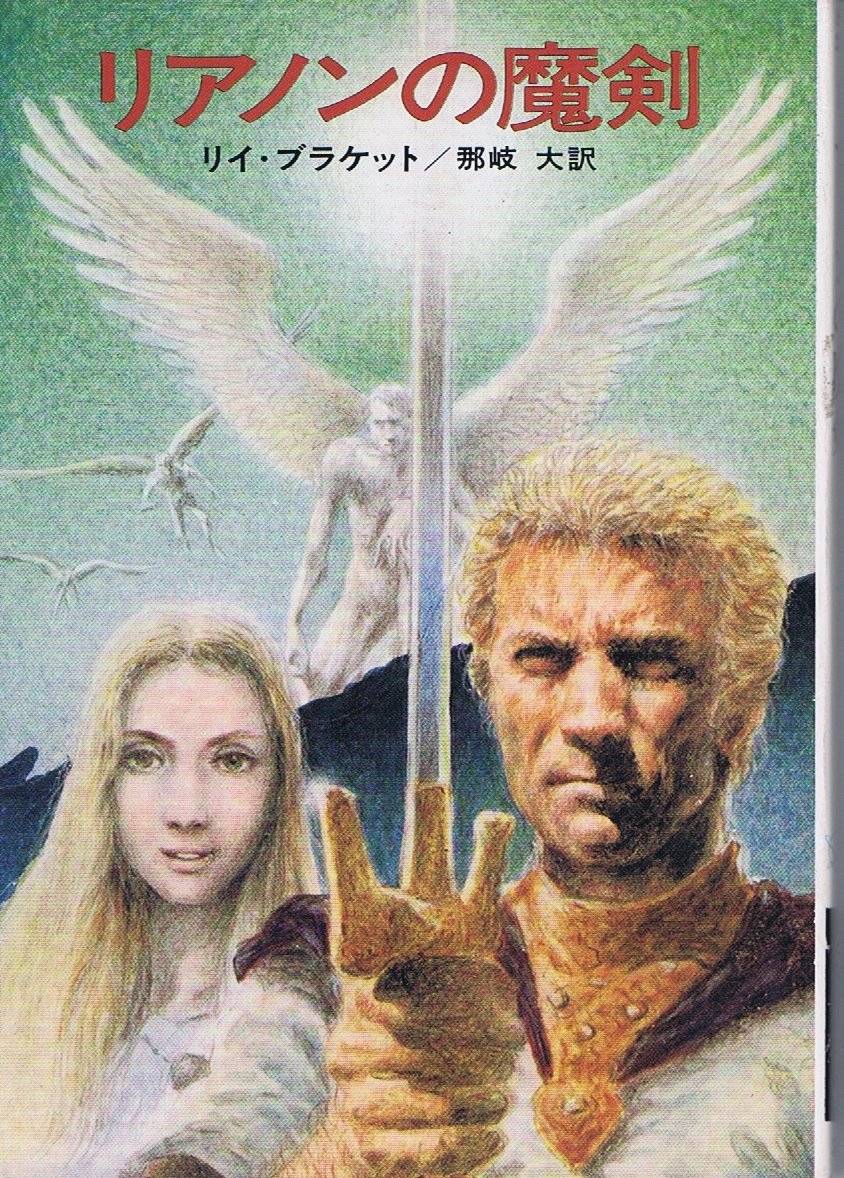 リアノンの魔剣 (ハヤカワ文庫 SF 211) Books