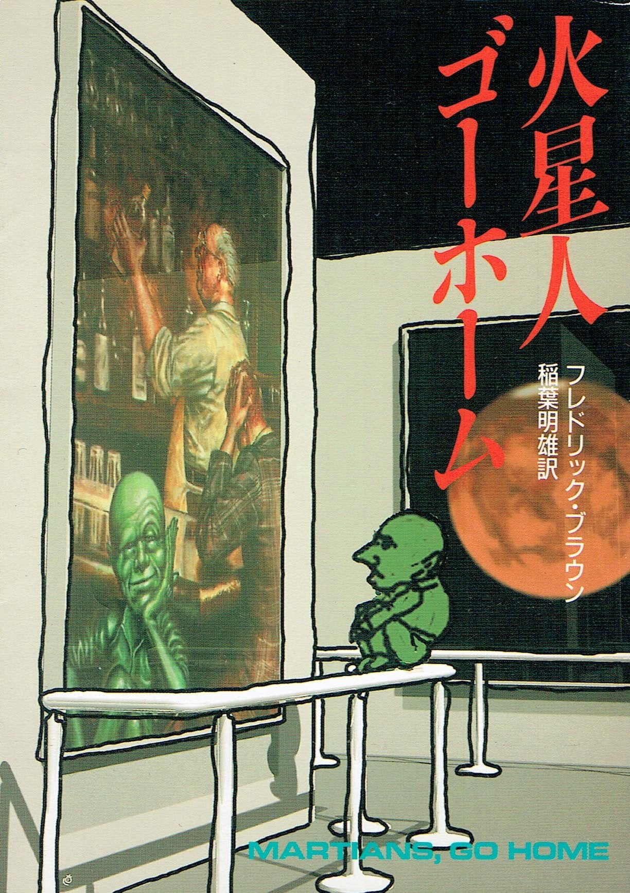 火星人ゴーホーム (ハヤカワ文庫 SF 213) Books