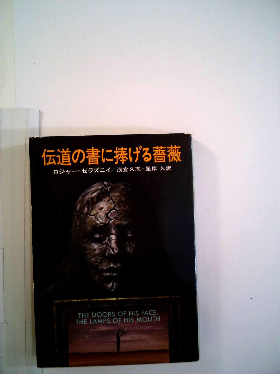 伝道の書に捧げる薔薇 (ハヤカワ文庫 SF 215) Books