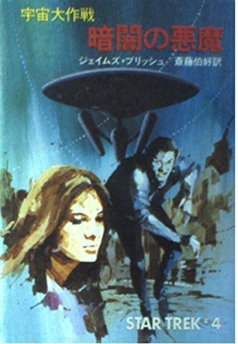暗闇の悪魔―宇宙大作戦 (ハヤカワ文庫 SF 216) Books