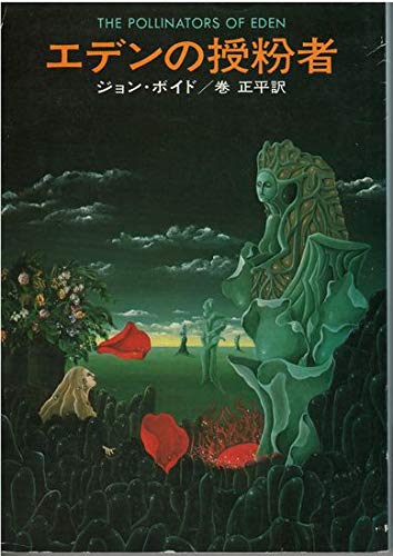 エデンの授粉者 (ハヤカワ文庫 SF 218) Books