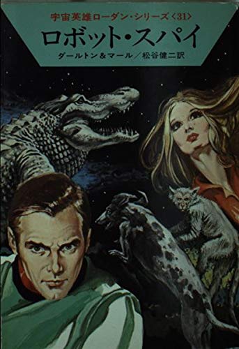 ロボット・スパイ (ハヤカワ文庫 SF 219 宇宙英雄ローダン・シリーズ 31) Books