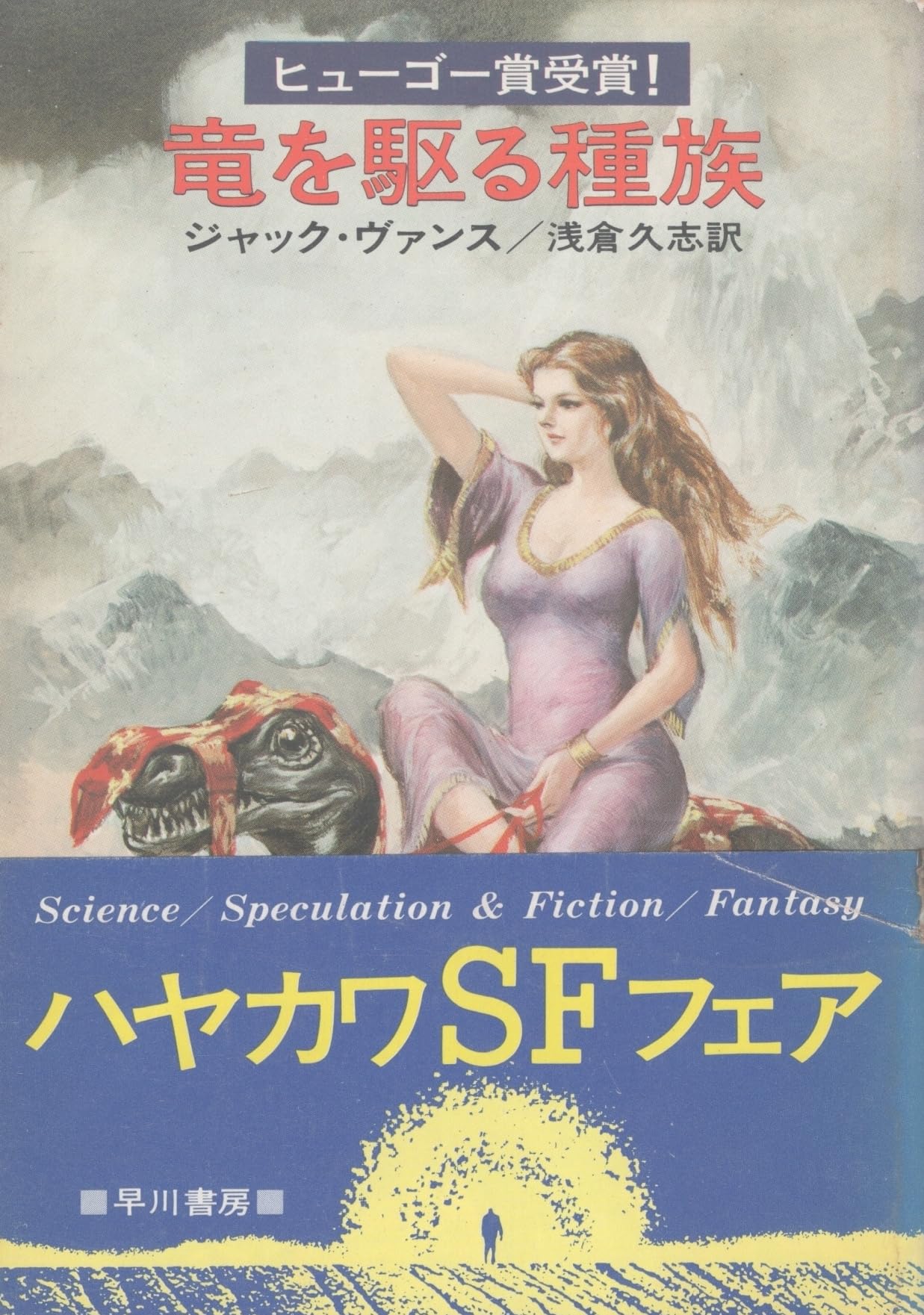 竜を駆る種族 (ハヤカワ文庫 SF 220) Books