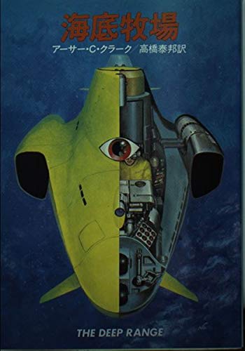 海底牧場 (ハヤカワ文庫 SF 225) Books