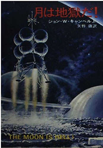 月は地獄だ！ (ハヤカワ文庫 SF 226) Books