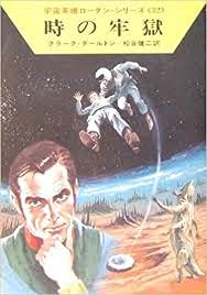 時の牢獄 (ハヤカワ文庫 SF 227 宇宙英雄ローダン・シリーズ 32) Books