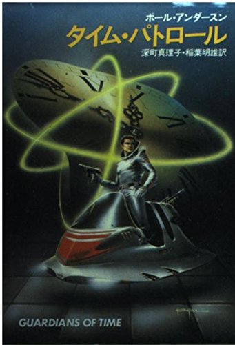 タイム・パトロール (ハヤカワ文庫 SF 228) Books