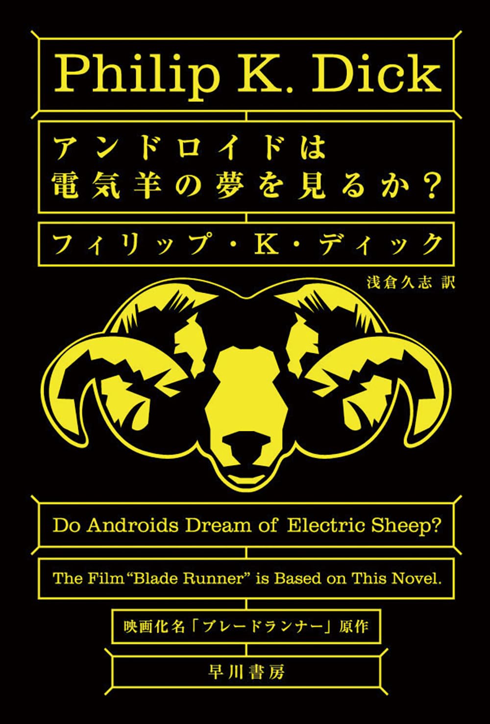 アンドロイドは電気羊の夢を見るか? (ハヤカワ文庫 SF (229)) Contemporary literature