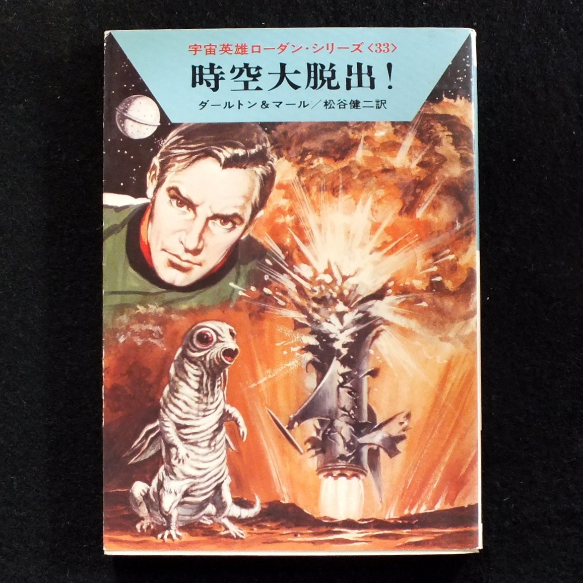 時空大脱出! (ハヤカワ文庫SF―宇宙英雄ローダン・シリーズ 33) Books