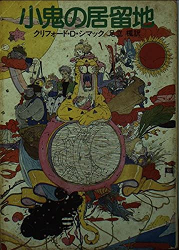 小鬼の居留地 (ハヤカワ文庫 SF 232) Books