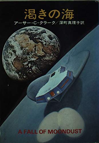 渇きの海 (ハヤカワ文庫 SF 235) Books