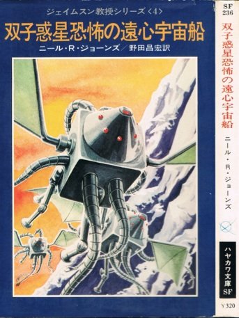 双子惑星恐怖の遠心宇宙船 (ハヤカワ文庫 SF 236 ジェイムスン教授シリーズ 4) Books
