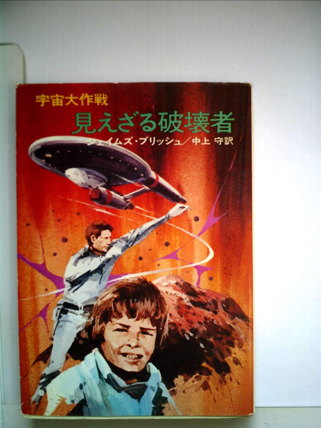 見えざる破壊者―宇宙大作戦 (ハヤカワ文庫 SF 238) Books